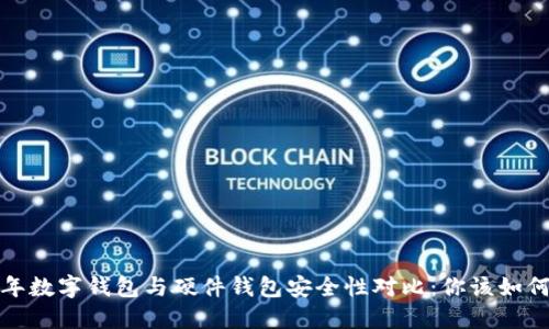 2023年数字钱包与硬件钱包安全性对比:你该如何选择?