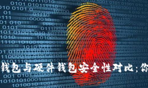 2023年数字钱包与硬件钱包安全性对比:你该如何选择?