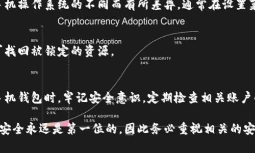 wallet-lock-description如何解除手机钱包的加密锁定：5个简单步骤/wallet-lock-description
keywords钱包,加密,解除,手机/keywords

理解钱包的加密锁定
在当今数字化时代，手机钱包的安全性愈加重要。很多人使用手机钱包来存储各种信用卡信息、支付信息，以及其他敏感资料，因此对其进行加密锁定是保护这些信息的一种常见方法。然而，一旦钱包被加密锁定，用户如果没有记住密码或者遇到其他问题，便可能面临无法访问自己资金的困境。

为什么需要解除加密锁定
解除加密锁定的动机多种多样。用户可能忘记了密码，或者手机发生故障需要重置。在这种情况下，能够找回钱包中的资料和资金是非常重要的。因此，了解如何解除加密锁定是每位用户都需要掌握的技能。

第一步：准备工作
在尝试解除加密锁定之前，务必确保手头有足够的信息和准备。首先，找到手机钱包的相关资料，例如注册时使用的电子邮件、可能的密码提示以及相关支持文件。如果有从前备份的数据，这也会大大简化过程。

第二步：使用密码恢复选项
许多手机钱包应用都提供了密码恢复的选项。通常，在登录界面，您会看到“忘记密码”或“找回密码”的链接。点击这个链接后，根据应用的提示步骤进行操作。通常需要输入与账户绑定的电子邮件地址，接着会收到重设密码的链接。

第三步：联系客服支持
如果尝试自行恢复密码无效，那么联系钱包应用的客户支持可能是最好的选择。拨打客服热线，或在他们的官方网站寻找支持的联系方式，向客服详细说明情况。务必准备好您的账号信息和相关问题的详细说明，以便他们更快速地为您提供帮助。

第四步：使用安全提示
一些钱包应用提供安全提示选项，例如安全问题或二步验证。如果您在注册时设置了这些选项，可以尝试通过回答安全问题来恢复访问。这往往可以快速帮助您解除锁定而无需联系客服。

第五步：重置手机
当上述选项都无法奏效时，手机的重置可能是最后的手段。在重置之前，确保备份手机上的其他重要数据。重置过程会根据手机操作系统的不同而有所差异，通常在设置菜单内可以找到相应的选项。然而，请注意，这可能导致您失去钱包内未备份的数据，因此要非常谨慎再次操作。

总结
解除手机钱包的加密锁定可通过多种方式实现，但每种方法都有其适用情境。保持冷静和耐心，仔细按照步骤操作，通常即可找回被锁定的资源。

后续保护措施
一旦成功解除加密锁定，建议定期更新密码，并考虑启用额外的安全保护功能，例如生物识别技术或更复杂的密码。在使用手机钱包时，牢记安全意识，定期检查相关账户的安全性，确保您的资金安全无忧。 

以上内容为如何解除手机钱包的加密锁定提供了简单易懂的步骤方法，希望能够对您有所帮助。在使用数字钱包的过程中，安全永远是第一位的，因此务必重视相关的安全保护措施。