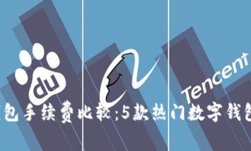2023年TP钱包手续费比较:5款热门数字钱包的费用分析