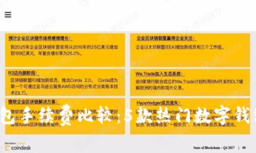 2023年TP钱包手续费比较:5款热门数字钱包的费用分析