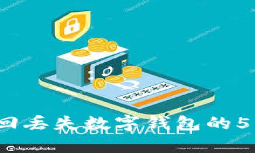 2023年找回丢失数字钱包的5种有效方法
