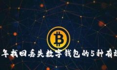 2023年找回丢失数字钱包的5种有效方法
