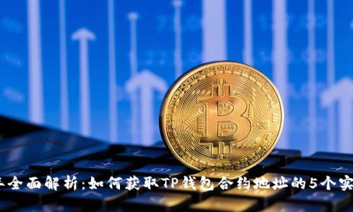 2023年全面解析:如何获取TP钱包合约地址的5个实用步骤