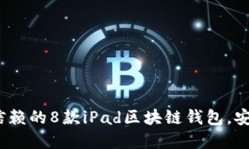 2023年值得信赖的8款iPad区块链钱包,安全易用的选择