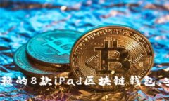 2023年值得信赖的8款iPad区块链钱包，安