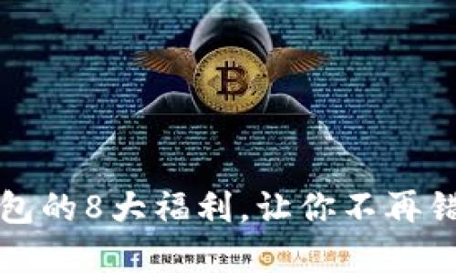 开通数字钱包的8大福利,让你不再错过任何优惠