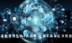 开通数字钱包的8大福利，让你不再错