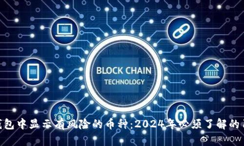 如何识别TP钱包中显示有风险的币种:2024年必须了解的10个关键指标