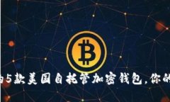 2023年最受欢迎的5款美国自托管加密钱