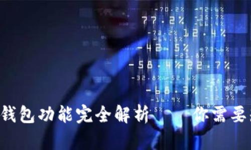 2023年:加密货币钱包功能完全解析——你需要知道的10个关键点