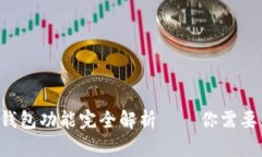 2023年：加密货币钱包功能完全解析—