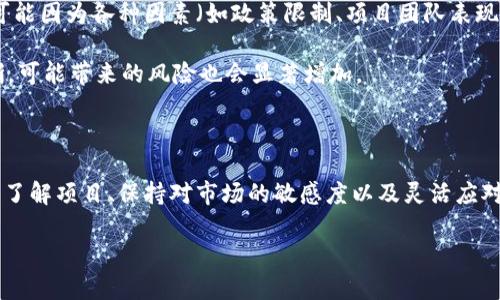 关于“pig放着t p钱包会不会分红”的问题，这涉及到对不同数字货币、钱包和投资平台的理解。首先，我们需要明确一些基本概念，以便更好地解答这个问题。

什么是Pig Token和TP钱包？

Pig Token是一种加密货币，它可能是基于特定区块链技术的项目，像是Ethereum或Binance Smart Chain等。许多加密货币项目会设定某些机制让持有者享有分红或者奖励，而这些往往与项目的每个阶段、生态系统的发展有关系。

TP钱包则是一个数字资产管理工具，可以存储多种加密货币。它通常提供交易和管理功能，方便用户对其数字资产进行操作。有些钱包也会在某些特定条件下，支持分红、抵押或其他收益功能。

分红的前提条件

是否能获得分红，往往取决于几个因素。首先，项目团队需要明确分红机制。例如，有些项目会规定，持有者在特定的时间槽内持有一定数量的代币才能获取分红。如果Pig Token具有这样的机制，并且用户持有它，那么它有可能获得分红。

其次，TP钱包本身的功能也起着关键作用。如果TP钱包支持Pig Token的分红，并且按照项目的规则进行管理，用户则有可能在合乎条件的情况下获得分红。一些钱包会自动计算用户的资产并为他们提供利润分配，而另一些则可能需要用户自行操作。

如何判断能否分红？

要了解Pig Token在TP钱包中是否可以分红，用户应当查阅项目的官方公告和白皮书，这些文档一般会详细列出代币的经济模型和分红机制。此外，社区论坛、社交媒体上的用户反馈也能提供一些线索，了解其他投资者的经验。

值得一提的是，由于加密货币市场波动极大，项目亦可能因为市场环境的变化而调整分红政策。因此，保持对项目动态的密切关注是至关重要的。

风险和注意事项

参与加密货币投资不仅要关注收益，风险也同样不可忽视。分红并不是每个项目都会承诺的一项收益，市场也可能因为各种因素（如政策限制、项目团队表现等）出现预测外的变化。

在投资之前，用户应认真分析项目的可行性，包括技术实力、团队背景、市场需求等。如果项目的商业模型不清晰，可能带来的风险也会显著增加。

总结与建议

借助TP钱包持有Pig Token能否获利取决于多方面的因素，而分红则是其中之一。为了避免不必要的损失，深入了解项目、保持对市场的敏感度以及灵活应对变化都是关键。当你决定进行投资时，做好充分的功课并且懂得控制风险，才能更好地实现资产的保值和增值。

总之，充足的信息以及适度的警惕性，将是横渡加密领域的重要船只。