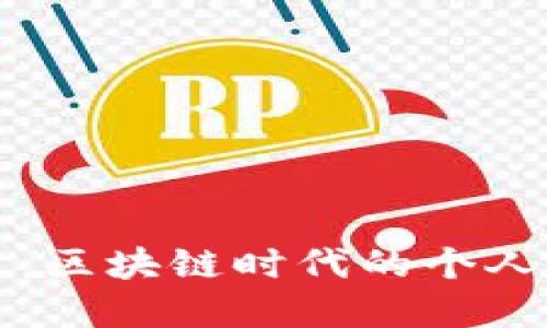 中本聪与TP钱包的深度绑定:区块链时代的个人隐私保护与资产管理新选择