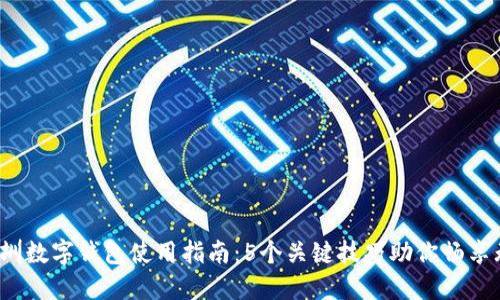 2023年深圳数字钱包使用指南:5个关键技巧助你畅享无现金生活