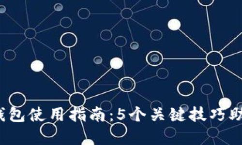 2023年深圳数字钱包使用指南:5个关键技巧助你畅享无现金生活