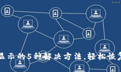 TP钱包资产不显示的5种解决方法,轻松恢复你的数字资产