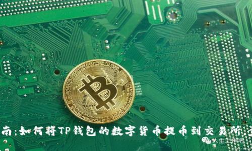 2023年完整指南:如何将TP钱包的数字货币提币到交易所,步骤与技巧分享