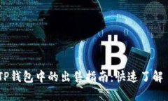 2023年CTT在TP钱包中的出售指南：快速了