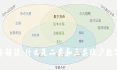 2023年解读：什么是二类和三类账户数