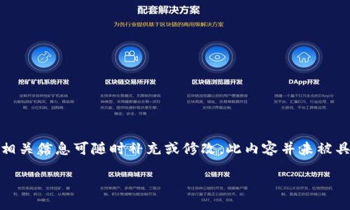 注意:以下是一个示例性内容,如果有关于特定产品或服务的相关信息可随时补充或修改。此内容并未被具体验证。请确保在使用或发布前遵循所有相关的法律和规定。
TP钱包:解决多重签名问题的5个实用步骤