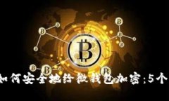 2023年如何安全地给微钱包加密：5个实