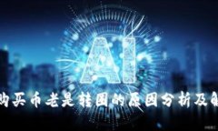 TP钱包购买币老是转圈的原因分析及解