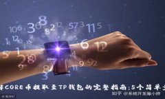 详解CORE币提取至TP钱包的完整指南：
