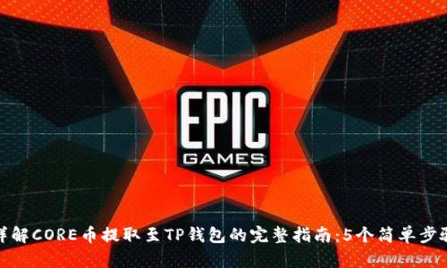 详解CORE币提取至TP钱包的完整指南:5个简单步骤