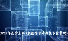 2023年最实惠的5款数字货币钱包手续费