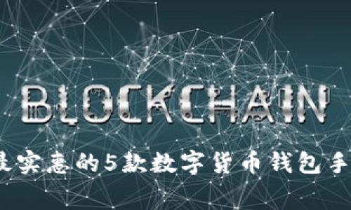2023年最实惠的5款数字货币钱包手续费对比