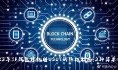 2023年TP钱包跨链转USDT的终极指南：3种