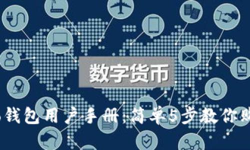 2023年vivo钱包用户手册：简单5步教你购买数字货币