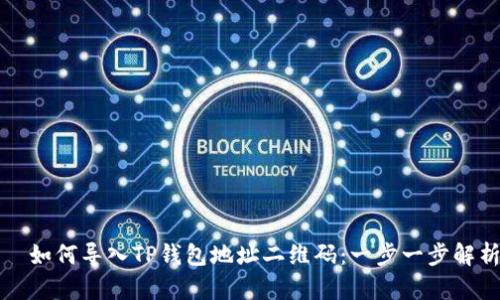 如何导入TP钱包地址二维码:一步一步解析