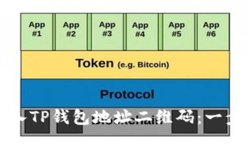 如何导入TP钱包地址二维码:一步一步解析