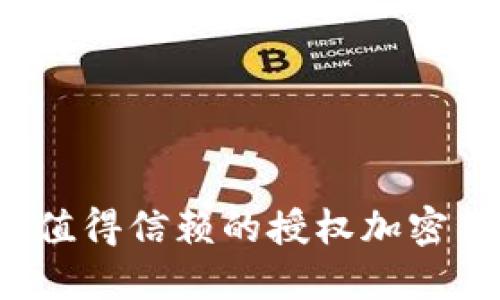 2023年十大值得信赖的授权加密货币钱包推荐
