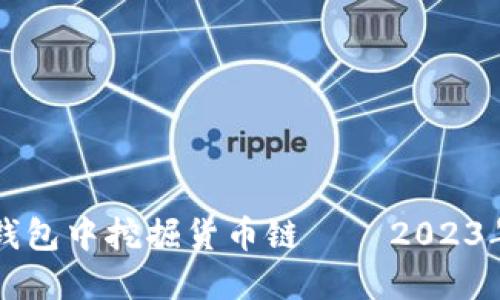 如何在TP钱包中挖掘货币链 — 2023年终极指南