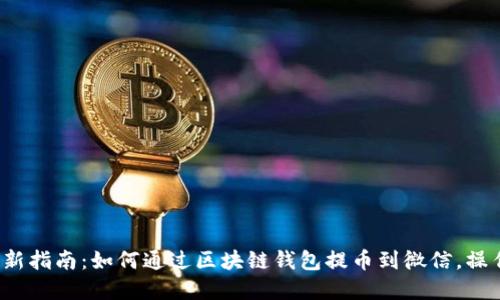 2023年最新指南：如何通过区块链钱包提币到微信，操作步骤一览