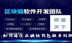 2023年最新指南：如何通过区块链钱包