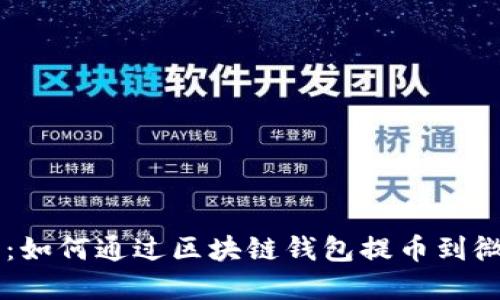 2023年最新指南：如何通过区块链钱包提币到微信，操作步骤一览