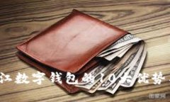 2023年阳江数字钱包的10大优势与使用指