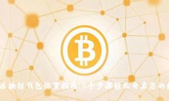 2023年最新区块链钱包设置指南：5个步