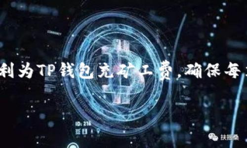   如何为TP钱包充矿工费：简单明了的步骤与技巧 / 
 guanjianci TP钱包, 矿工费, 加密货币, 充费步骤 /guanjianci 

在如今的区块链和加密货币的浪潮中，TP钱包以其便捷的操作和丰富的功能赢得了大量用户。对于刚接触加密货币的用户而言，矿工费的充入可能会显得有些复杂。矿工费，简单来说，就是在区块链网络中进行交易时需要支付给矿工的一种费用，用于激励矿工确认和打包交易。在TP钱包中，充矿工费的具体过程与步骤不仅关系到交易的及时性，还直接影响到用户的体验。接下来，我们将详细探讨如何为TP钱包充矿工费。

了解矿工费的概念
在深入探讨充矿工费的具体操作之前，了解矿工费的原理是非常重要的。矿工费的主要作用是为交易提供激励。当用户想要发送或接收加密货币时，需要矿工在网络中确认其交易。矿工会优先处理那些费用较高的交易，因此，适当提高矿工费可以确保交易快速处理。在不同的时段，矿工费的标准也会有所不同，这主要取决于网络的拥堵情况。

如何为TP钱包充矿工费
为TP钱包充矿工费，其实是为你的钱包充值，通常我们称之为“购买矿工费”。下面将详细介绍具体的步骤：

步骤一：下载并安装TP钱包
如果您尚未下载TP钱包，可以在手机应用商店或TP官方网站上获取。根据您的系统选择相应版本进行下载和安装，安装过程简单，按照提示完成即可。

步骤二：注册并设置钱包
安装完成后，打开TP钱包，您需要进行注册。如果您已有钱包，可以导入原来的钱包. 注册时需要设置安全密码，确保您的资产安全。

步骤三：选择合适的充费方式
钱包注册并设置完毕后，进入钱包主界面。在主界面中找到“充币”或“充值”选项。大部分加密货币交易所支持直接使用法币进行充值，而矿工费一般需要用ETH等主流币种进行支付。选择您想要充值的数字货币，并点击进入。

步骤四：获取合适的矿工费
在充值界面，根据当前网络的状态选择适合的矿工费用。TP钱包会提供几个不同的费用选项。一般来说，选择较高的费用可以加快您交易的确认速度，但同时也会增加您的资金支出。您需要根据自己的需求和网络状况来做出选择。

步骤五：确认交易信息
在设置好矿工费之后，您会看到钱包显示的交易信息，包括数量、费用等。确保无误后，点击“确认”。此时，TP钱包会向区块链网络发送交易请求，并支付相应的矿工费。

步骤六：等待交易确认
点击确认后，您需要稍作等待。一般情况下，交易会在几分钟内完成，但如果网络繁忙，可能需要更长的时间才能确认。在此期间，您可以查看钱包中的“交易记录”来跟踪交易状态。

避免矿工费过高的小技巧
在为TP钱包充矿工费时，控制费用也是非常重要的。有几个小技巧可以帮助您这个过程：
ul
  li监测网络拥堵情况：在充矿工费之前，可以使用一些区块链浏览器或工具查看当前网络的矿工费标准，选择合适的充值时机。/li
  li合理设置费用：TP钱包会提供多种费用选项，选择适合自己交易时效的费用，既能保证快速确认，又能节约费用。/li
  li关注社区动态：有时候，社区会分享一些关于矿工费的建议，比如某些促销活动或交易时间段，可以利用这些信息来省钱。/li
/ul

常见问题与解答
在为TP钱包充矿工费时，用户可能会遇到一些常见问题，以下是一些答疑解惑：

h4问：如果矿工费设置过低会怎样？/h4
设置过低的矿工费可能导致交易长时间未被确认，有时甚至会被网络直接丢弃。因此，为了避免这种情况，建议根据当前网络状况合理设置。

h4问：如何查看我的交易状态？/h4
在TP钱包中，您可以前往“交易记录”查看所有的交易信息，包括正在进行的和早前完成的。这也有助于让您了解交易的具体状态。

h4问：充矿工费后能够更改吗？/h4
一旦交易在网络中被广播，矿工费是无法更改的。因此，在确认交易之前，确保仔细检查所有的信息。

总结与展望
充矿工费是每位区块链用户都需要掌握的重要技能。虽然初次接触可能会感到复杂，但随着对TP钱包和加密货币知识的深入理解，这一过程其实变得非常简单。希望本文提供的信息能够帮助您顺利为TP钱包充矿工费，确保每笔交易都能高效完成。

随着区块链技术的不断发展，未来TP钱包可能会推出更多矿工费的功能，也希望用户能够多多关注相关的社区动态，以便及时享受更为便捷的服务。