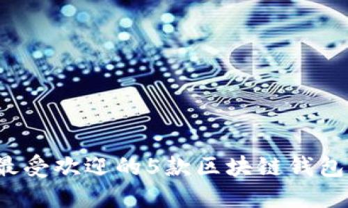2023年最受欢迎的5款区块链钱包软件推荐