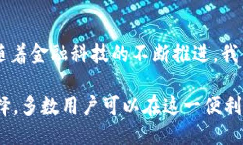 数字钱包还下款吗？探索2023年6大热门数字钱包的放款情况

数字钱包, 贷款, 放款, 财务管理/guanjianci

在当今时代，数字钱包已经成为人们日常生活中不可或缺的一部分。它使我们的支付变得更加便捷，省去了携带现金和信用卡的麻烦。然而，随着技术的发展，越来越多的人开始关注数字钱包的金融功能，尤其是它们的放款能力。本文将围绕这一话题展开，深入分析数字钱包在2023年的放款现状。

数字钱包的定义及发展现状

数字钱包是一种在线应用程序，允许用户安全地存储和管理自己的支付信息、信用卡、借记卡和其他财务数据。随着电子商务和移动支付的兴起，数字钱包的使用日益普及。许多企业和金融科技公司也开始推出数字钱包服务，并增加了贷款功能以满足用户的多样化需求。

随着技术的不断进步，数字钱包的功能不断拓展，不再仅仅局限于支付。许多数字钱包提供了贷款服务，使用户能够即时获取所需资金。这一服务的出现，无疑为小额贷款和私人借款提供了便利。

数字钱包的贷款功能如何运作

数字钱包的贷款功能一般包括小额贷款和分期付款选项。用户在选择贷款时，通常需要提供基本信息，如个人身份信息、收入证明和信用评分等。通过算法进行评估后，数字钱包服务将决定是否批准贷款，并确定贷款金额和利率。

值得注意的是，数字钱包的贷款通常具有较高的利率，尽管申请流程相对简单且快速。大多数数字钱包会在用户首次使用时提供一定额度的贷款，以吸引新客户。之后，用户的还款历史和信用记录将影响他们未来的贷款额度和利率。

当前数字钱包贷款服务的热门选项

在2023年，市场上涌现出了多款受欢迎的数字钱包产品，它们不仅提供支付功能，还增加了放款服务。以下是一些备受瞩目的数字钱包及其贷款功能：

1. PayPal

PayPal是全球知名的电子支付平台，近年来进一步拓展了其贷款服务。用户可以通过PayPal Credit申请小额贷款，以便在付款时灵活选择分期付款。用户在申请中需提供信用检查，贷款利率依据信用评分而定，通常在6.99%到24.99%之间。

2. Alipay（支付宝）

作为中国最大的数字支付平台之一，支付宝不仅支持多种支付方式，还推出了“花呗”服务。用户可以在购物时选择使用花呗付款，享受短期信贷服务。花呗没有传统银行那么复杂的申请流程，用户只需在支付宝内进行简单的身份验证，即可获得信用额度，利率相对较低。

3. Venmo

Venmo是美国一个社交支付应用，近年来也开始提供贷款服务。通过Venmo，用户可以申请小额贷款并进行分享支付，这一设计吸引了许多年轻用户。贷款服务简单易用，但用户需认真考虑利率及还款计划。

4. WeChat Pay（微信支付）

微信支付同样是中国消费者常用的支付工具，用户可以使用“微粒贷”功能获取小额贷款。用户在申请微粒贷时，需要提供个人信用信息，账户使用情况会影响最终获得的贷款额度。微粒贷的利率通常在15%左右，相比其他产品仍较为合理。

5. Square Cash App

Square的Cash App刚刚推出了其贷款功能，用户通过Cash App能轻松申请小额贷款。该功能适合紧急资金需求者，用户只需下载应用注册账号，完成身份信息审核后方可获得贷款。通常情况下，贷款金额较小，适合单次性支出。

6. Google Pay

Google Pay也是一个正在扩展贷款功能的支付平台。通过与多家金融机构合作，Google Pay用户可以获得小额贷款选择，在购物后分期还款。利率和额度根据用户的信用评分动态调整，运营机制透明。

数字钱包贷款的优势及风险

使用数字钱包的贷款服务确实带来诸多优势。例如，申请过程通常比传统银行简单，许多数字钱包会即时审批贷款和发送资金。同时，数字钱包也提供灵活的还款选项，用户可选择在较长期间内偿还贷款，减轻了财务压力。

然而，数字钱包贷款也存在风险。高利率可能会使还款金额超出用户的预期，尤其是在经济压力增大的背景下。因此，在选择数字钱包贷款时，用户需仔细阅读条款，确保利率和还款条件不会带来负担。此外，不少用户可能忽视了贷款额度的合理使用，导致不必要的财务危机。

总结与展望

综上所述，数字钱包在2023年仍然持续提供放款服务，且存在多个热门选择。用户在享受便利的同时，也要对相关的利率和还款计划进行详细了解，确保自身的财务安全。随着金融科技的不断推进，我们有理由相信数字钱包的放款功能将在未来变得更加成熟和普及。对个人用户而言，合理使用数字钱包不仅能提高财务管理效率，也会在一定程度上改善他们的消费体验。

未来市场上会出现更多创新型数字钱包，加入更多便捷的财务选项。无论是支付、借款还是其他金融服务，数字钱包将在我们生活中扮演越来越重要的角色。通过明智的选择，多数用户可以在这一便利工具中找到最适合他们的财务解决方案。