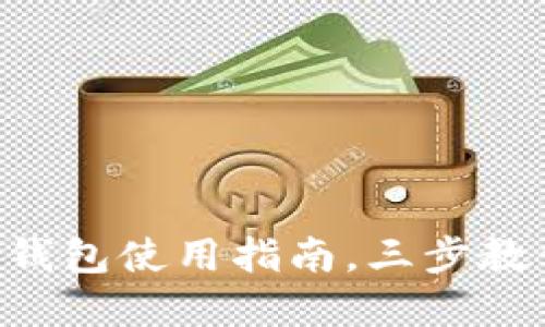 轻松掌握TP钱包使用指南,三步教你快速上手!