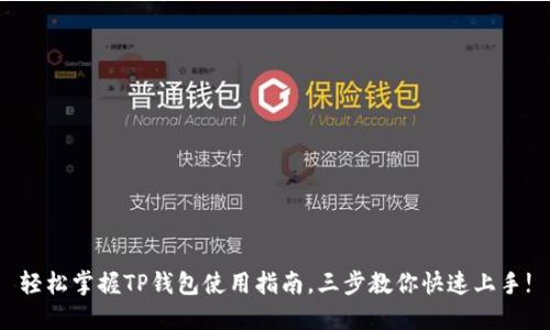 轻松掌握TP钱包使用指南,三步教你快速上手!