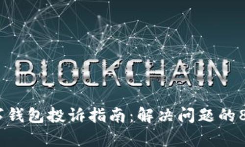 2023年数字钱包投诉指南：解决问题的8个有效步骤