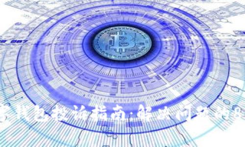 2023年数字钱包投诉指南：解决问题的8个有效步骤