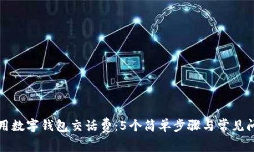 如何使用数字钱包交话费:5个简单步骤与常见问题解答